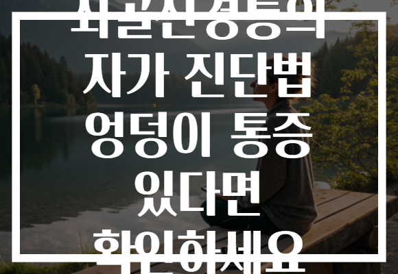 좌골신경통의 자가 진단법 엉덩이 통증 있다면 확인하세요