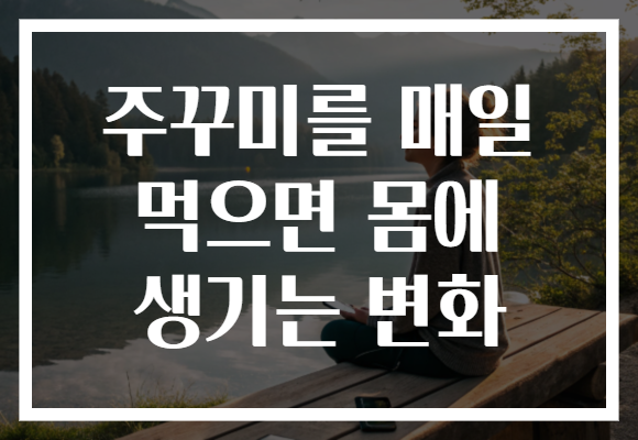 주꾸미를 매일 먹으면 몸에 생기는 변화