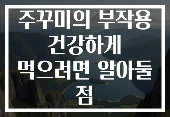 주꾸미의 부작용 건강하게 먹으려면 알아둘 점