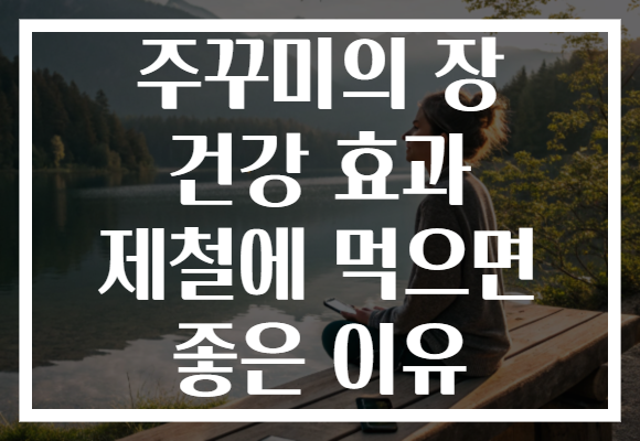 주꾸미의 장 건강 효과 제철에 먹으면 좋은 이유