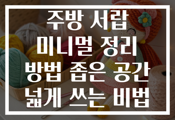주방 서랍 미니멀 정리 방법 좁은 공간 넓게 쓰는 비법