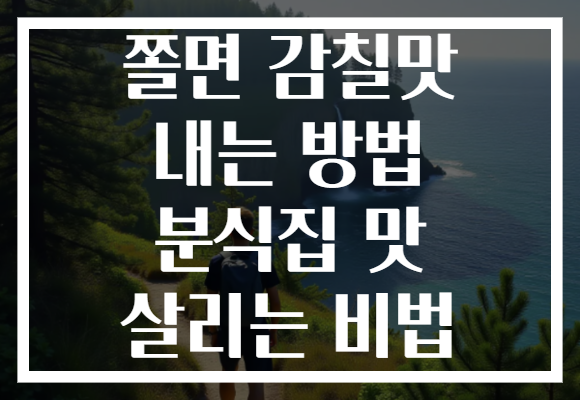 쫄면 감칠맛 내는 방법 분식집 맛 살리는 비법