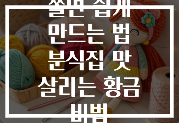 쫄면 쉽게 만드는 법 분식집 맛 살리는 황금 비법