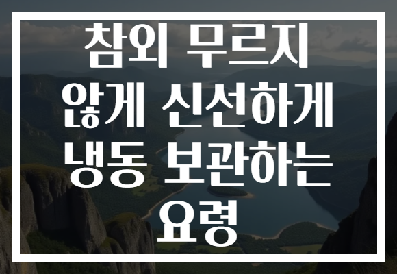 참외 무르지 않게 신선하게 냉동 보관하는 요령