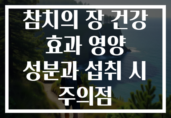 참치의 장 건강 효과 영양 성분과 섭취 시 주의점