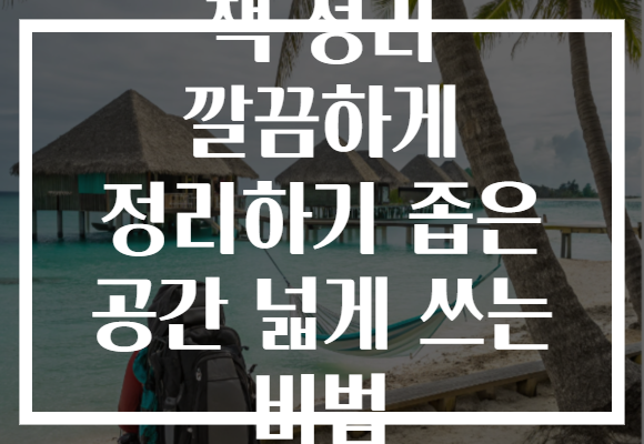책 정리 깔끔하게 정리하기 좁은 공간 넓게 쓰는 비법