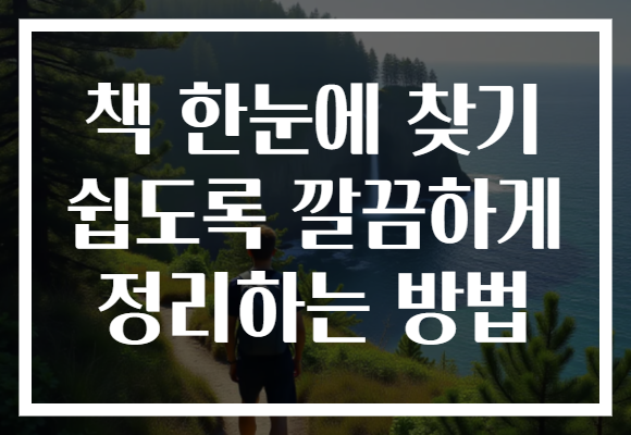 책 한눈에 찾기 쉽도록 깔끔하게 정리하는 방법