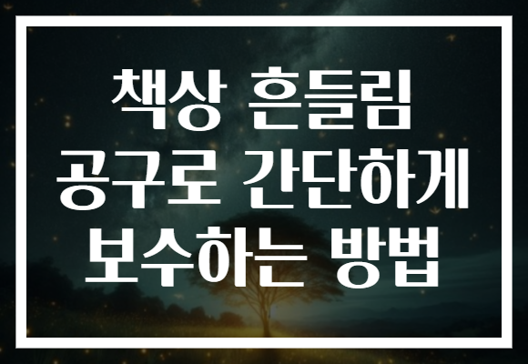 책상 흔들림 공구로 간단하게 보수하는 방법