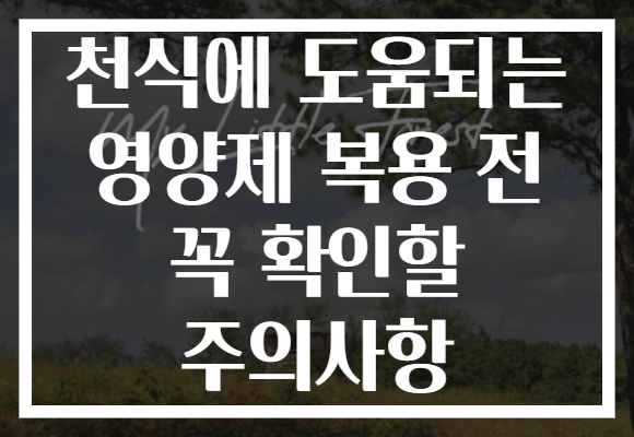 천식에 도움되는 영양제 복용 전 꼭 확인할 주의사항