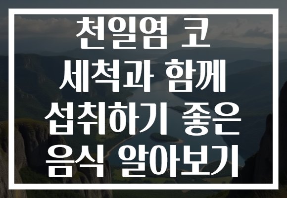 천일염 코 세척과 함께 섭취하기 좋은 음식 알아보기