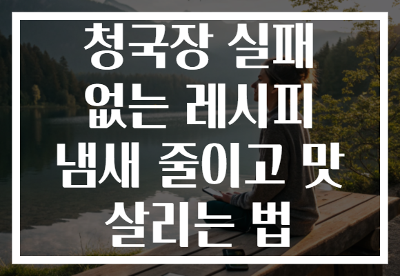 청국장 실패 없는 레시피 냄새 줄이고 맛 살리는 법