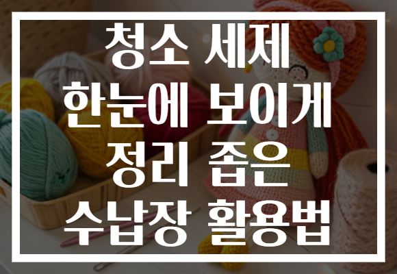 청소 세제 한눈에 보이게 정리 좁은 수납장 활용법