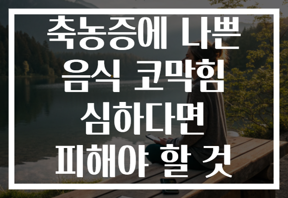 축농증에 나쁜 음식 코막힘 심하다면 피해야 할 것