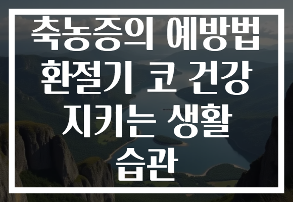 축농증의 예방법 환절기 코 건강 지키는 생활 습관