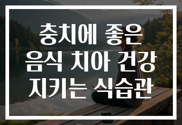 충치에 좋은 음식 치아 건강 지키는 식습관