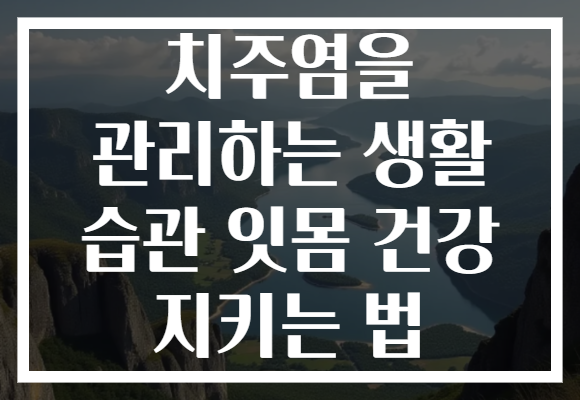 치주염을 관리하는 생활 습관 잇몸 건강 지키는 법