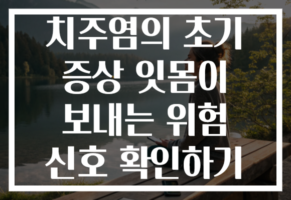 치주염의 초기 증상 잇몸이 보내는 위험 신호 확인하기