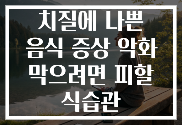 치질에 나쁜 음식 증상 악화 막으려면 피할 식습관