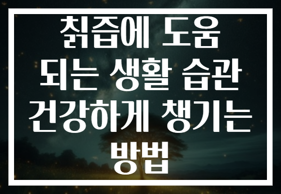 칡즙에 도움 되는 생활 습관 건강하게 챙기는 방법
