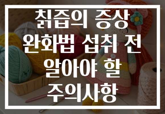 칡즙의 증상 완화법 섭취 전 알아야 할 주의사항