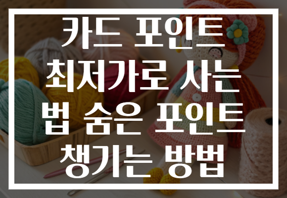 카드 포인트 최저가로 사는 법 숨은 포인트 챙기는 방법