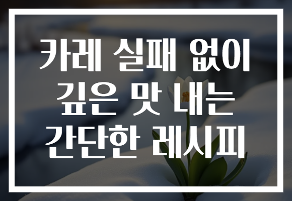 카레 실패 없이 깊은 맛 내는 간단한 레시피