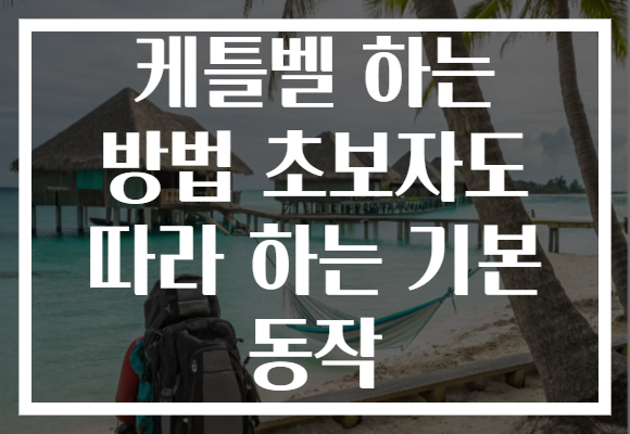 케틀벨 하는 방법 초보자도 따라 하는 기본 동작