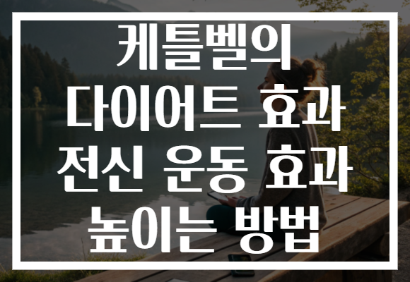 케틀벨의 다이어트 효과 전신 운동 효과 높이는 방법