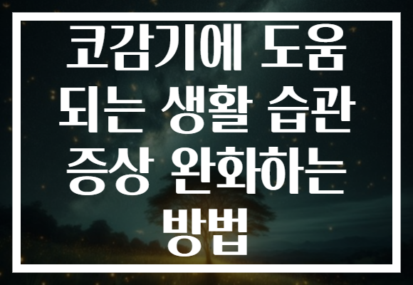 코감기에 도움 되는 생활 습관 증상 완화하는 방법