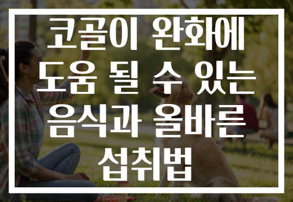 코골이 완화에 도움 될 수 있는 음식과 올바른 섭취법