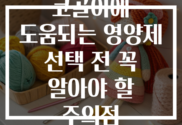 코골이에 도움되는 영양제 선택 전 꼭 알아야 할 주의점