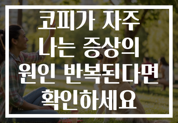 코피가 자주 나는 증상의 원인 반복된다면 확인하세요