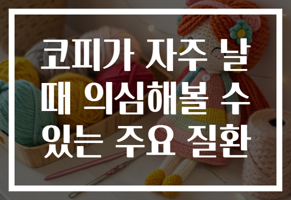 코피가 자주 날 때 의심해볼 수 있는 주요 질환