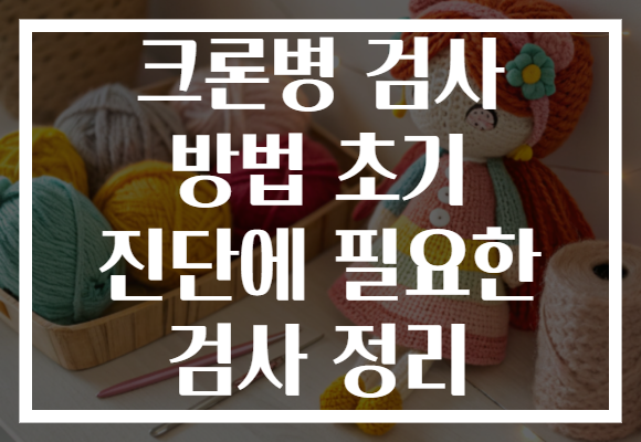크론병 검사 방법 초기 진단에 필요한 검사 정리