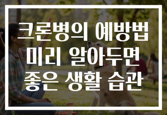 크론병의 예방법 미리 알아두면 좋은 생활 습관