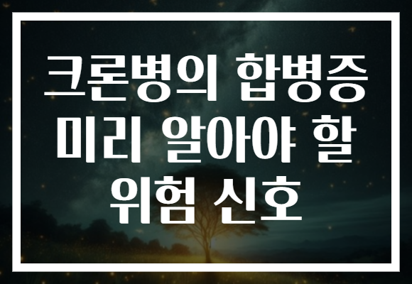 크론병의 합병증 미리 알아야 할 위험 신호