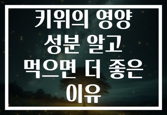 키위의 영양 성분 알고 먹으면 더 좋은 이유