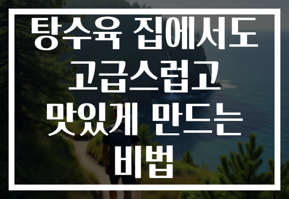 탕수육 집에서도 고급스럽고 맛있게 만드는 비법