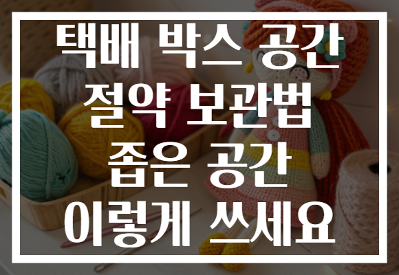 택배 박스 공간 절약 보관법 좁은 공간 이렇게 쓰세요