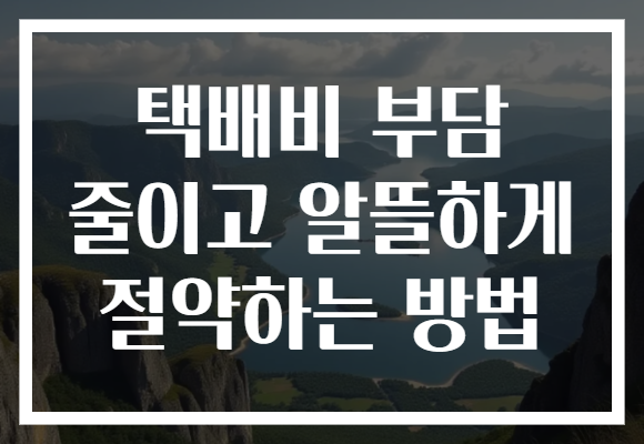 택배비 부담 줄이고 알뜰하게 절약하는 방법
