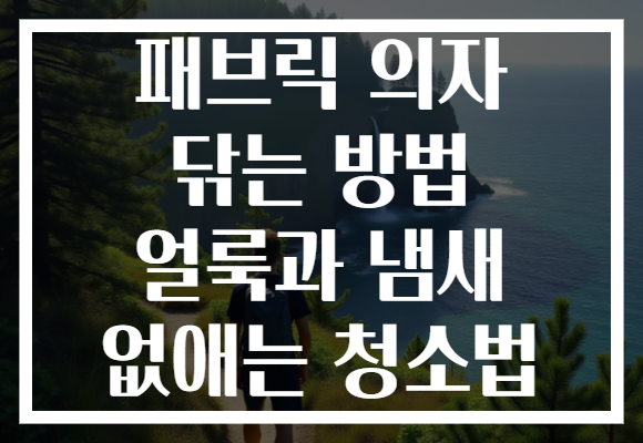 패브릭 의자 닦는 방법 얼룩과 냄새 없애는 청소법