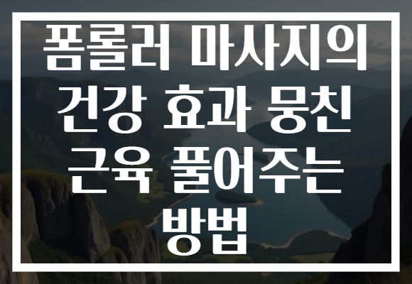 폼롤러 마사지의 건강 효과 뭉친 근육 풀어주는 방법