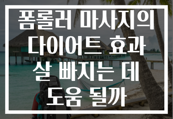 폼롤러 마사지의 다이어트 효과 살 빠지는 데 도움 될까