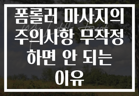 폼롤러 마사지의 주의사항 무작정 하면 안 되는 이유