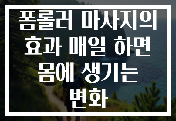 폼롤러 마사지의 효과 매일 하면 몸에 생기는 변화