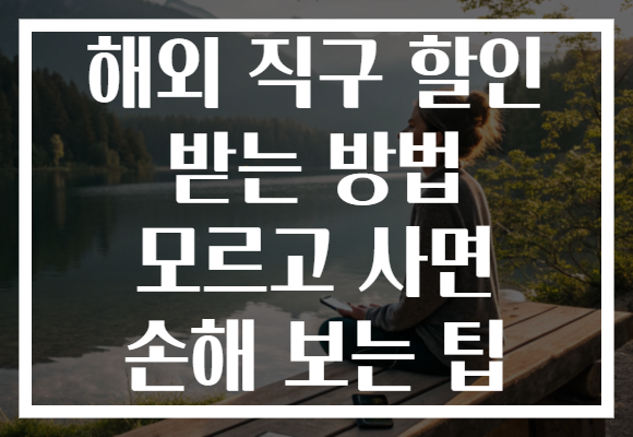 해외 직구 할인 받는 방법 모르고 사면 손해 보는 팁