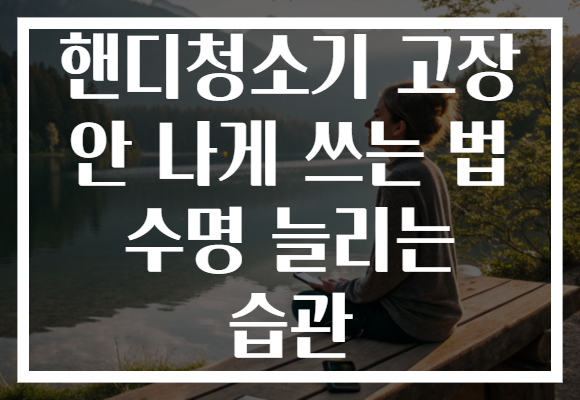 핸디청소기 고장 안 나게 쓰는 법 수명 늘리는 습관