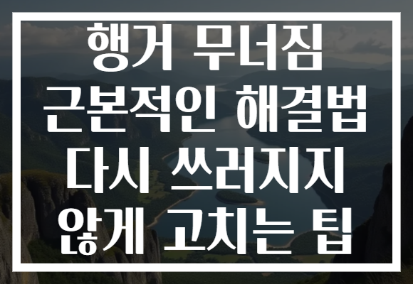 행거 무너짐 근본적인 해결법 다시 쓰러지지 않게 고치는 팁