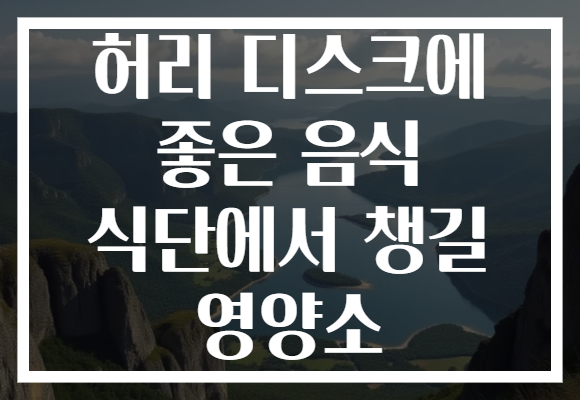허리 디스크에 좋은 음식 식단에서 챙길 영양소