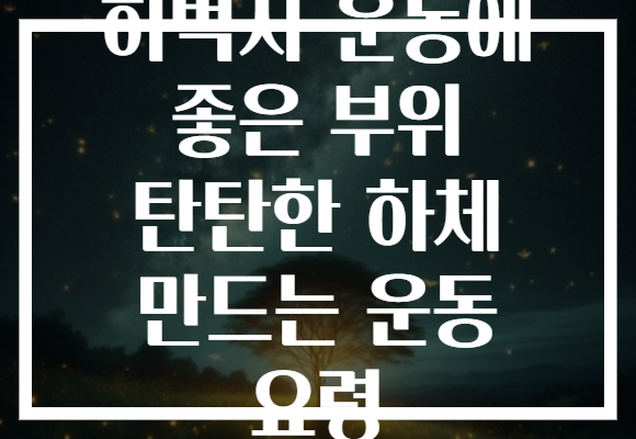 허벅지 운동에 좋은 부위 탄탄한 하체 만드는 운동 요령